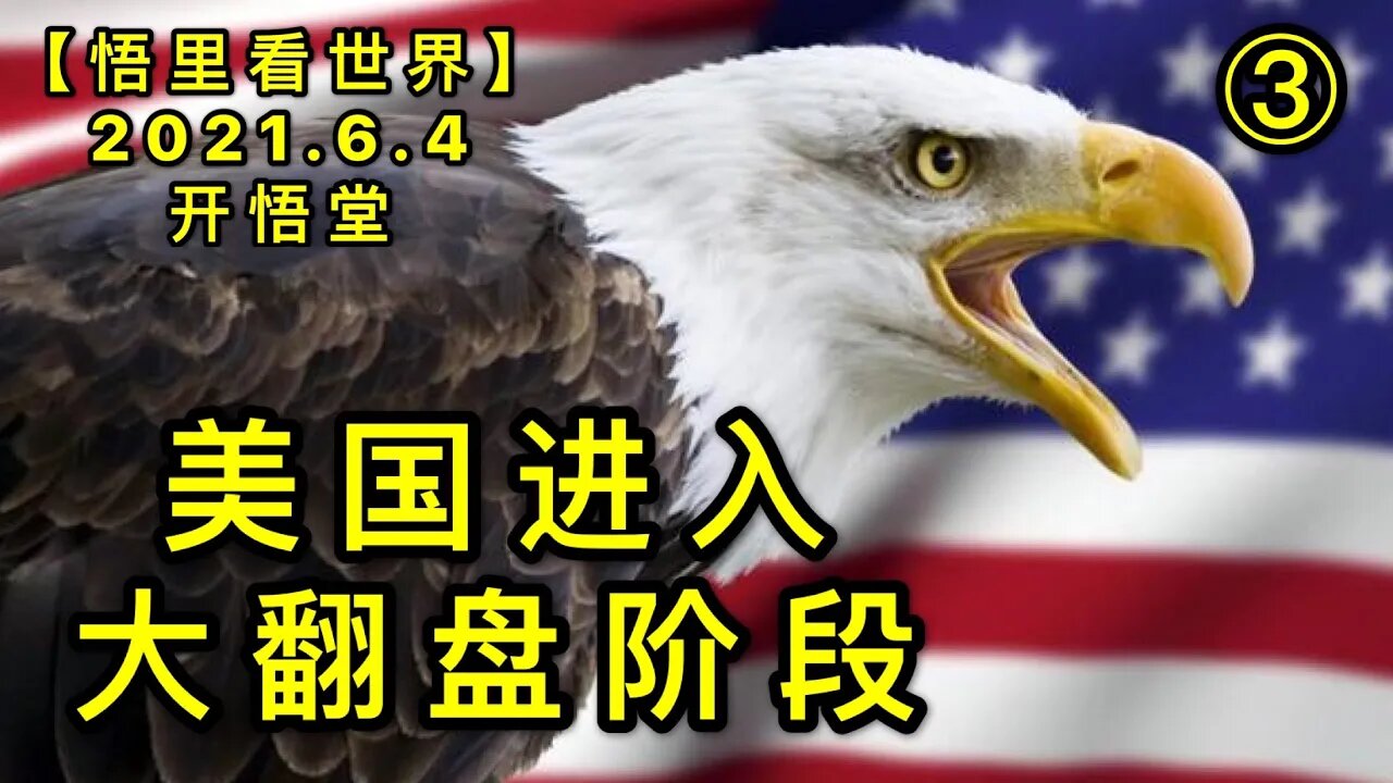 KWT1859(3)美国进入大翻盘阶段20210604-6【悟里看世界】