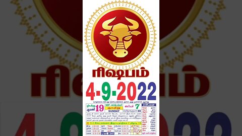 ரிஷபம் || இன்றைய ராசிபலன் || 04|09|2022 ஞாயிற்றுக்கிழமை