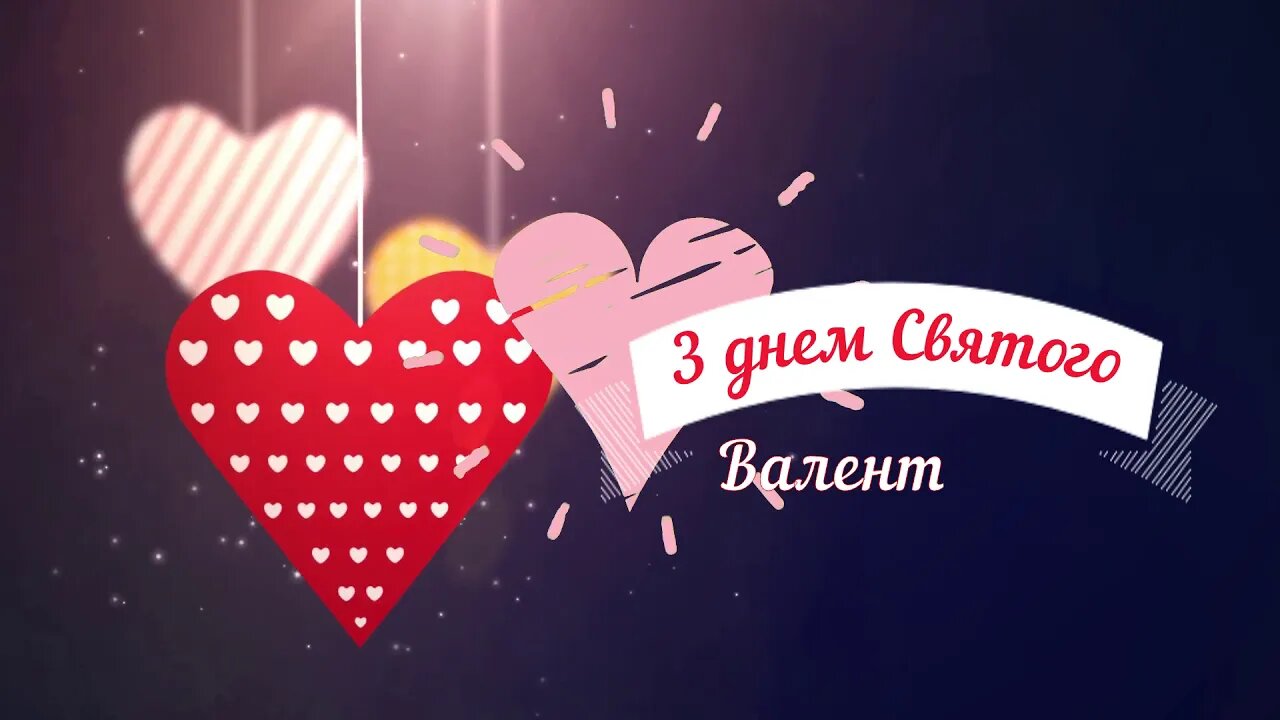 День Валентина 2021