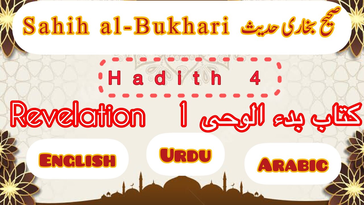 Sahih Al- Bukhari | Hadith 4 | With English Urdu and Arabic translation | #sahihbukhari #hadees