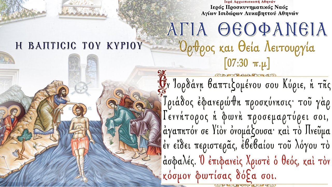 Holy Epiphany of Jesus Christ - Greek Orthodox Matins & Divine Liturgy & Great Sanctification 2021