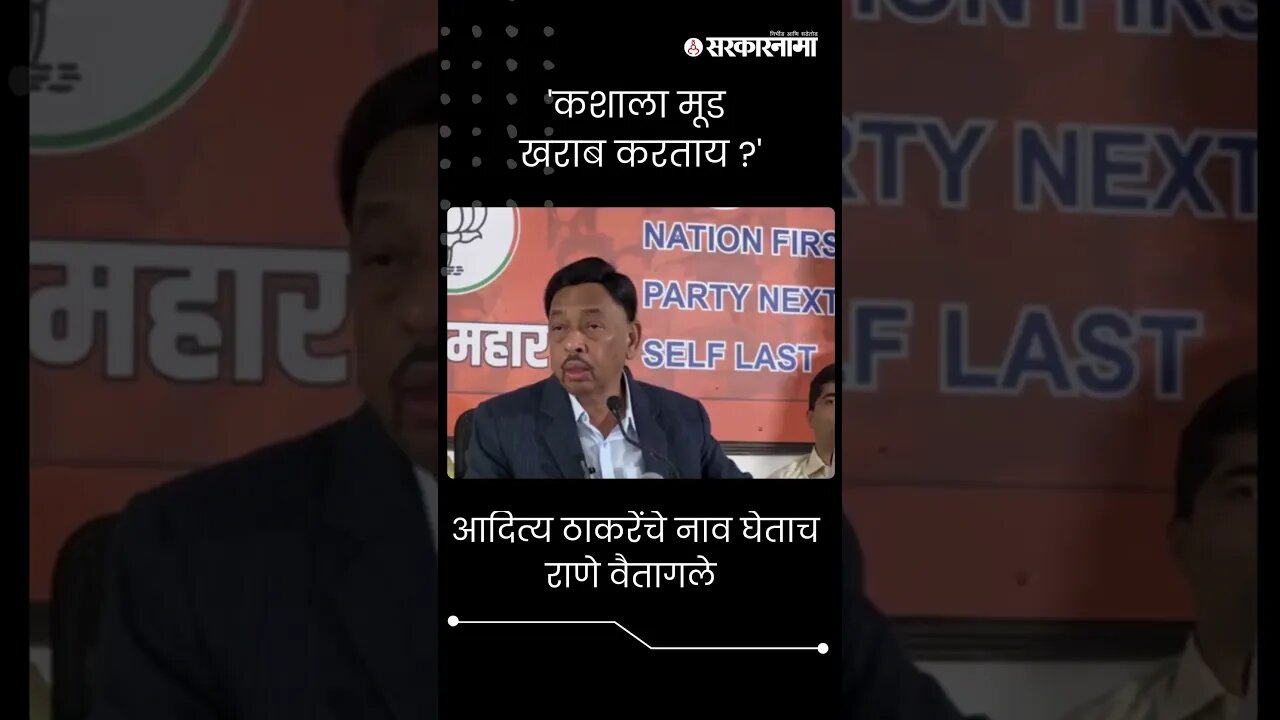 #Short | 'आदित्य ठाकरेंचे नाव घेऊन कशाला मूड खराब करताय ?' | Narayan Rane On Aditya Thackeray |