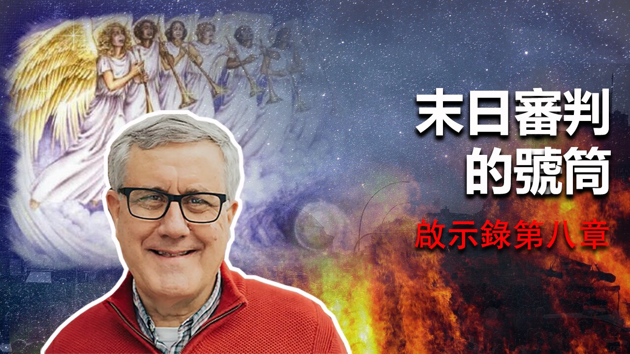 【啟示錄系列查經 第八章】地上的居民有禍了！一位慈愛的神會讓人下地獄嗎？審判的號筒吹響，徘徊在死亡邊緣的靈魂能被救贖嗎？ | Dr. Ray Pritchard