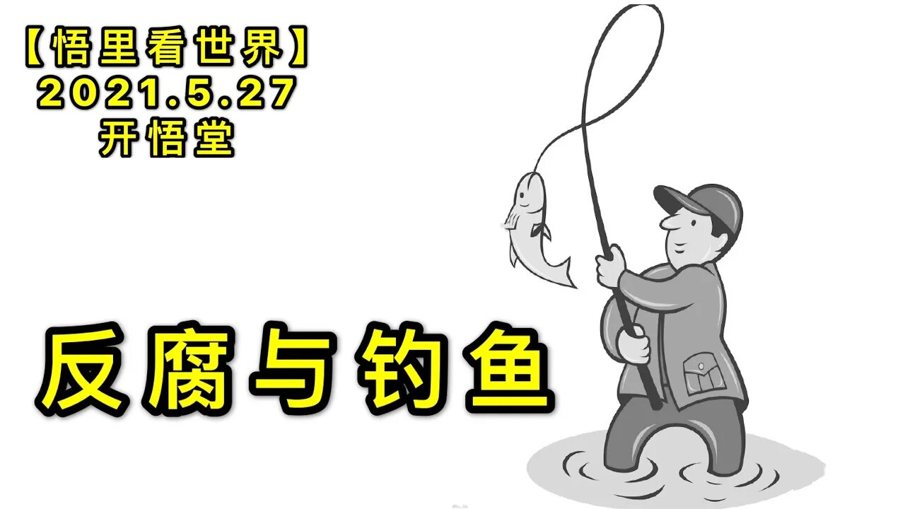 KWT1801反腐与钓鱼20210527-10【悟里看世界】