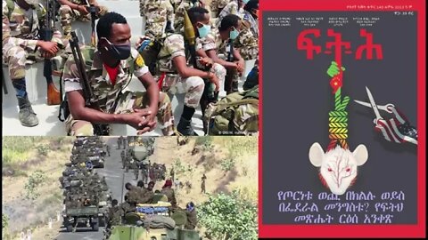 Ethio 360 Biruk Yibas Tireka የጦርነትቱ ወጪ በክልሉ ወይስ በፌደራል መንግስቱ ? የፈትህ መጽሄት ርዕሰ አነቀጽ