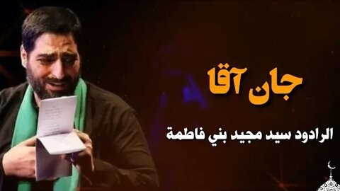 روحي فداك يا سيدي - جان آغا