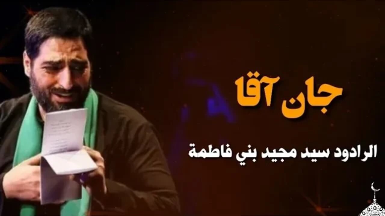 روحي فداك يا سيدي - جان آغا