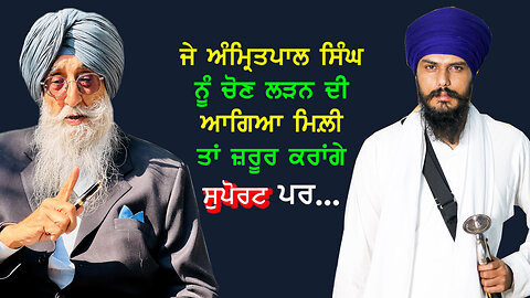 ਜੇ ਅੰਮ੍ਰਿਤਪਾਲ ਸਿੰਘ ਨੂੰ ਚੋਣ ਲੜਨ ਦੀ ਆਗਿਆ ਮਿਲ਼ੀ ਤਾਂ ਜਰੂਰ ਕਰਾਂਗੇ ਸੁਪੋਰਟ ਪਰ...-#bhaiamritpalsingh #mann