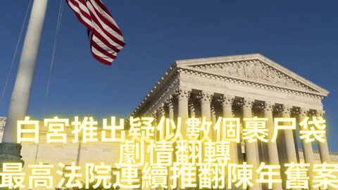 最高法院劇情大反轉，連續推翻陳年舊案！！大家睜大眼睛見證神奇的時刻，歷史的轉折點就在我們眼前