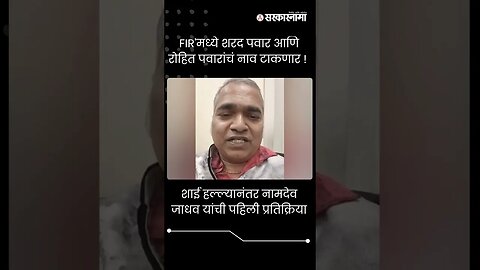 शाई हल्ल्यानंतर नामदेव जाधव यांची पहिली प्रतिक्रिया | Namdeo Jadhav ink attack |