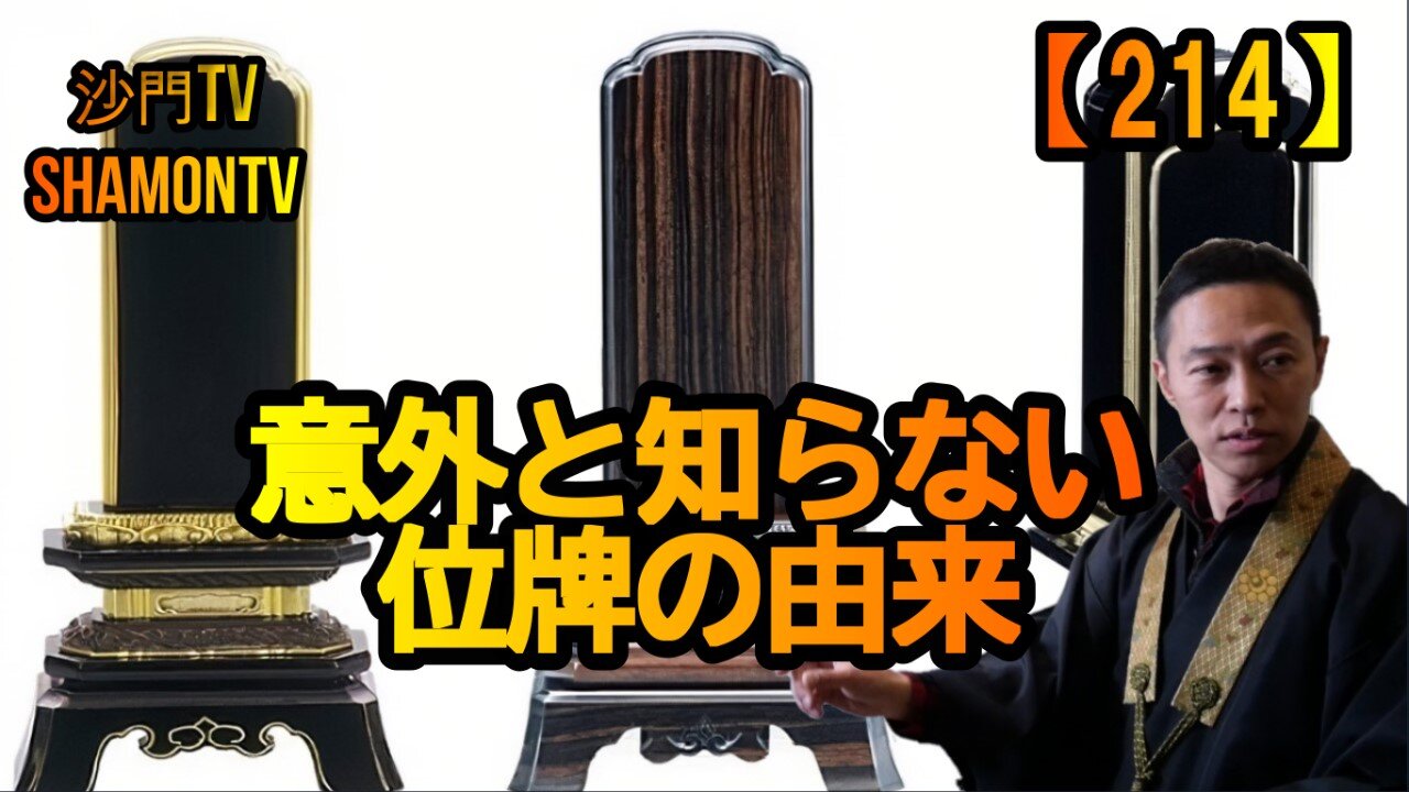 【214】意外と知らない位牌の由来(沙門の開け仏教の扉)法話風ザックリトーク