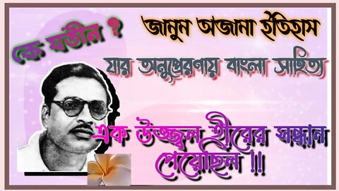 ll'পথের পাঁচালী'র লেখক কার চাপে লেখা শুরু করেছিলেন?বিভূতিভূষণ বন্দ্যোপাধ্যায়ের জীবনের অজানা