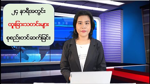 (၂၄) နာရီအတွင်းမှ စိတ်ဝင်စားဖွယ်သတင်းများ ရွေးချယ်တင်ဆက်ခြင်း