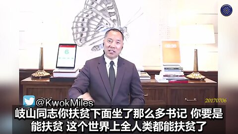 《#七言妙语》第十一期 共产党治下荒唐的扶贫 郭先生节选视频【一】 王岐山，你要是能扶贫，这个世界上全人类都能扶贫了。你想扶贫不容易吗？你把海航玩的，三年增长2万倍的效率，这