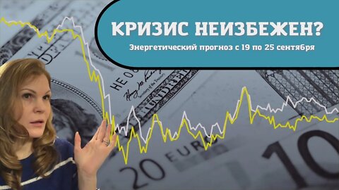 Что делать в неопределенность? Энергетический прогноз с 19 по 25 сентября