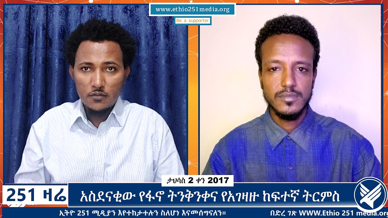 አስደናቂው የፋኖ ትንቅንቀና የአገዛዙ ከፍተኛ ትርምስ | 11 December 2024 | 251 Zare | Ethio 251 Media