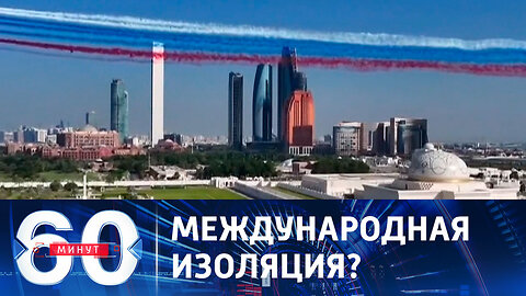 60 минут. Триумф ближневосточного турне Путина.