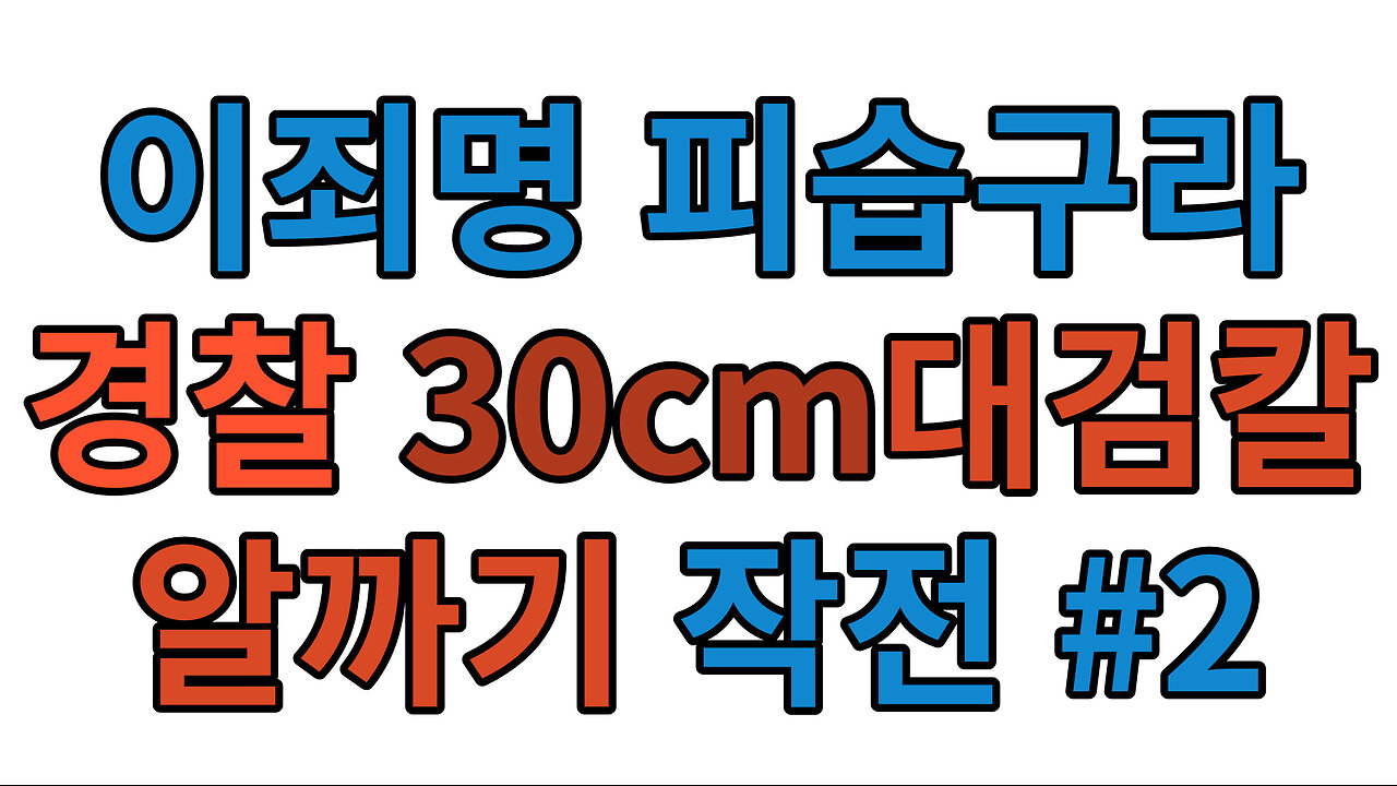 유튜버 아포유(AforU)를 이재명의 구라피습에 대한 정보통신망법 허위사실유포 혐의로 고소 들어갑니다. -증거공개-