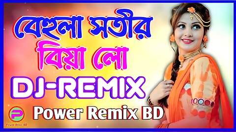 বেহুলা সতীর বিয়া লো Dj | Behula Sokhir Biya Lo Dj | Biya Bari Dj | Tiktok Dj | বিয়ে বাড়ির Dj