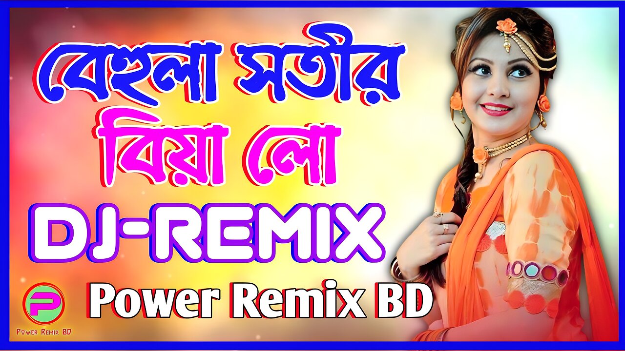 বেহুলা সতীর বিয়া লো Dj | Behula Sokhir Biya Lo Dj | Biya Bari Dj | Tiktok Dj | বিয়ে বাড়ির Dj