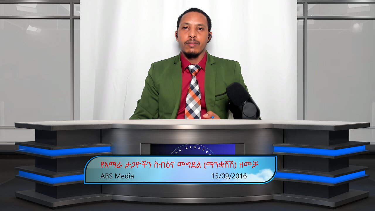 የአማራ ታጋዮችን ስብዕና መግደል (ማንቋሸሽ) ዘመቻ!