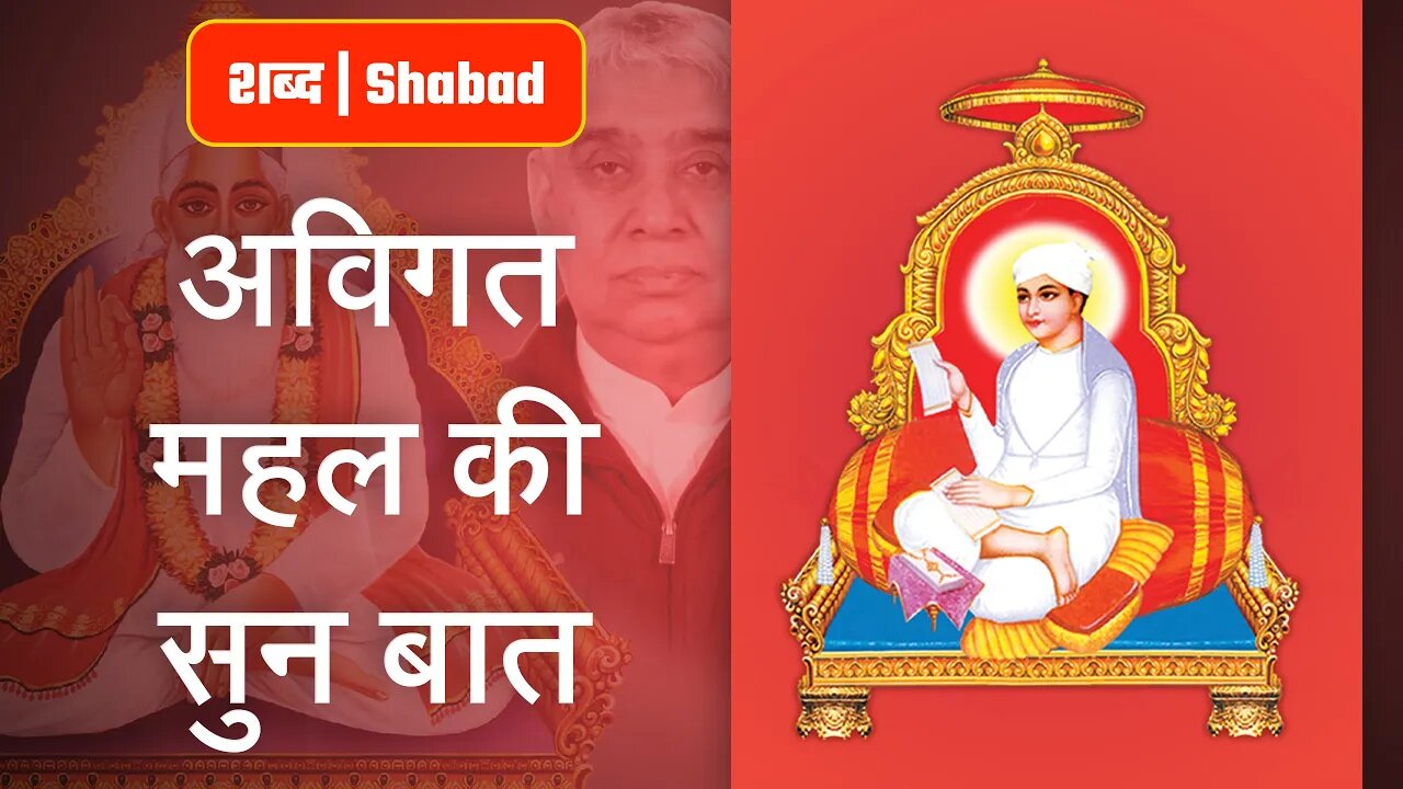अविगत महल की सुन बात | Sant Rampal Ji Video Shabad in 4K | SATLOK ASHRAM