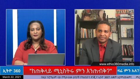 Ethio 360 Zare Min Ale "ከጠቅላይ ሚኒስትሩ ምን እንጠብቅ?" Monday March 22, 2021