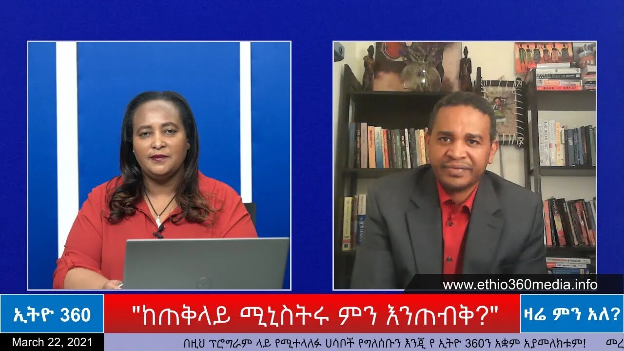 Ethio 360 Zare Min Ale "ከጠቅላይ ሚኒስትሩ ምን እንጠብቅ?" Monday March 22, 2021