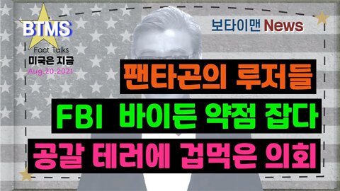 보타이맨의 미국은 지금#미국뉴스#펜타곤의루저들#FBI바이든약점잡다#공갈테러에겁먹은의회 #BTMS #보타이맨의미국은지금 #보타이맨뉴스