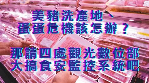 🔴美豬洗產地怎辦？推食安監控系統？數位部擴權？趙找韓總、民調輸推副手、LinBay筆電被偷？造謠中央廚房、哈瑪斯突襲、川普當議長？9月就業強勁、陸外匯存底減