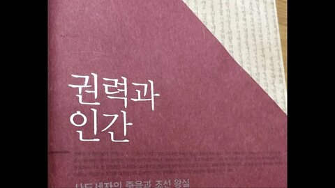 권력과 인간, 사도세자 죽음, 조선왕실, 정병설, 한중록, 혜경궁홍씨, 정조, 영조실록, 의대병, 관증, 주의력결핍과잉행동, 권력욕, 권모술수, 배신과 절망, 선희궁, 영조