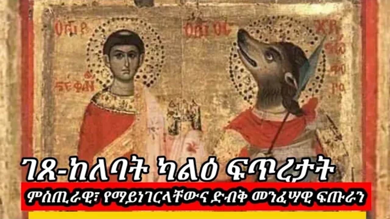 አካላቸው የሰው ራሳቸው የውሻ የሆኑ | ካልዕ ፍጥረታት | ገጸ-ከለባት