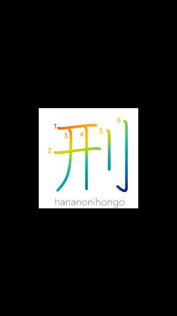 刑 - punish/penalty/sentence/punishment - Learn how to write Japanese Kanji 刑 - hananonihongo.com