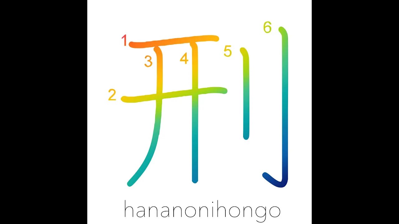 刑 - punish/penalty/sentence/punishment - Learn how to write Japanese Kanji 刑 - hananonihongo.com