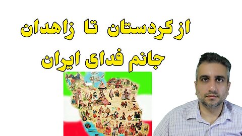 از کردستان تا زاهدان جانم فدای ایران