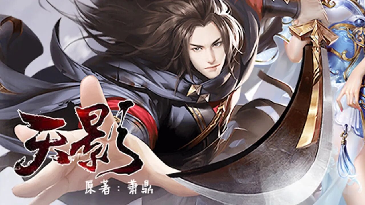 仙俠小說《天影》第十八部分 助眠小说30秒后进入黑屏模式