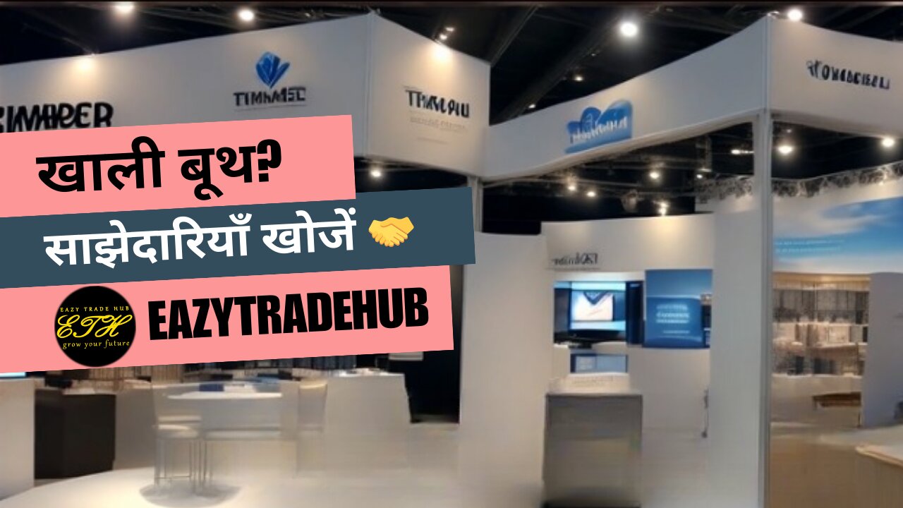 खाली स्टालों से लेकर धमाकेदार आयोजनों तक ! EazyTradeHub अधिकतम लाभ के लिए कनेक्ट और कनवर्ट करता है