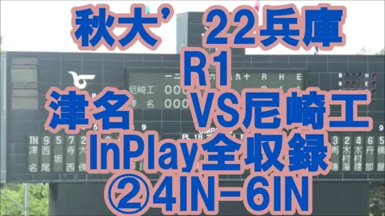 【秋大'22兵庫/InPlay全収録】R1 津名VS尼崎工②4IN-6IN