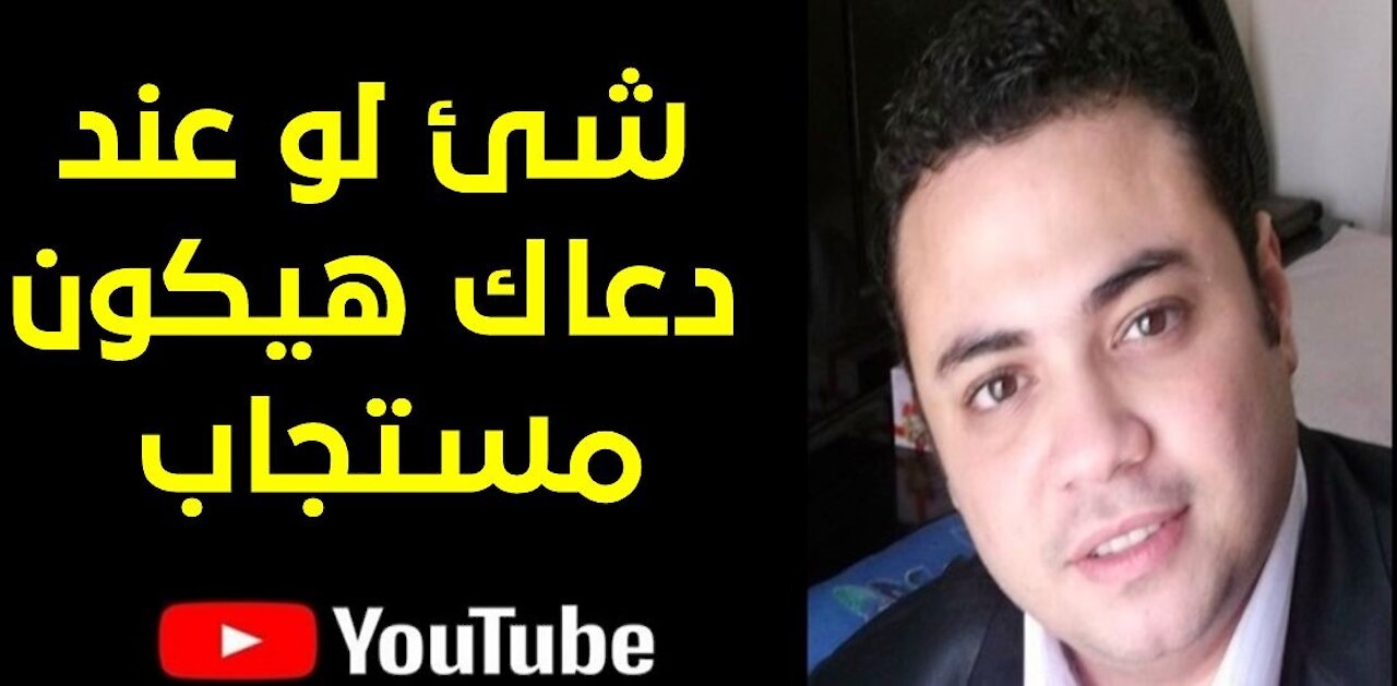 حاجة لو عندك دعائك هيبقي مستجاب