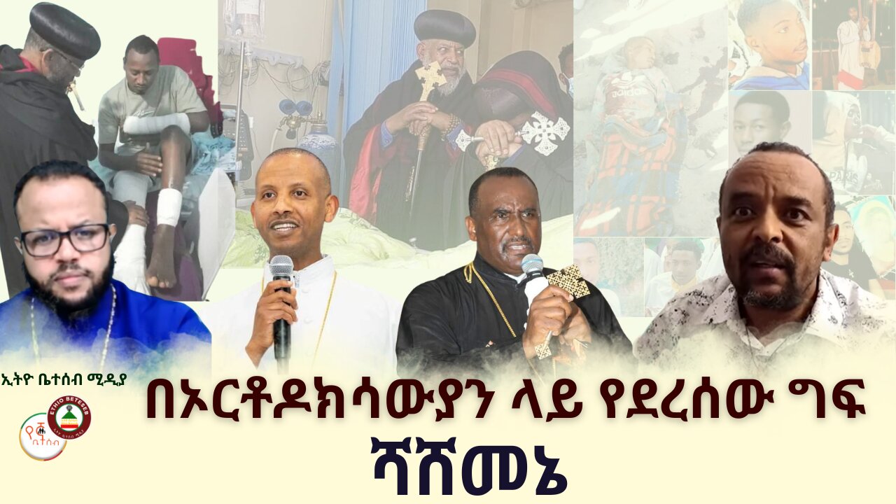 በኦርቶዶክሳውያን ላይ የደረሰው ግፍ ሻሸመኔ // መምህር ዘመዴ ይናገራል #ቤተሰብ #Beteseb