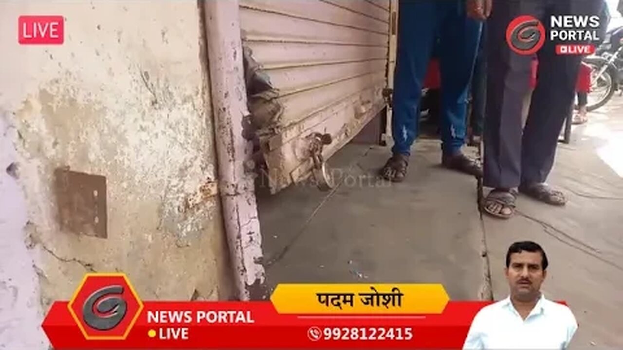 #Live अब चोरों की हिम्मत इतनी की कोतवाली थाने के पास से ही दुकान का ताला तोडा