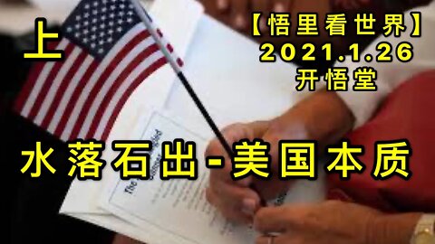 KWT938(上)水落石出-美国本质20210126-1【悟里看世界】