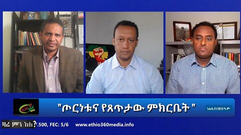 Ethio 360 Zare Min Ale "ጦርነቱና የጸጥታው ምክርቤት " Friday Aug 27, 2021