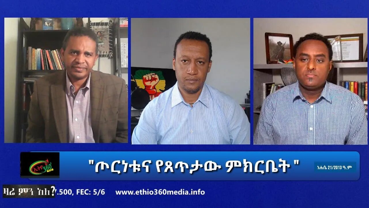 Ethio 360 Zare Min Ale "ጦርነቱና የጸጥታው ምክርቤት " Friday Aug 27, 2021