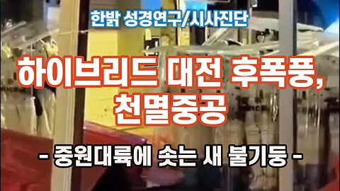 하이브리드 대전 후폭풍, 천멸중공 - 중원대륙에 솟는 새 불기둥 [한밝 성경연구/시사진단] 221204(일) 한밝모바일교회