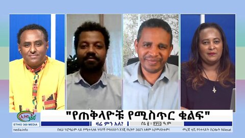 Ethio 360 Zare Min Ale "የጠቅላዮቹ የሚስጥር ቁልፍ" Thursday June 9, 2022