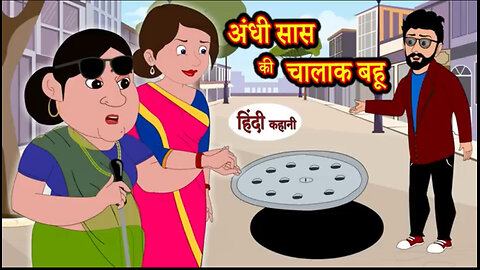 Andhi saas ki chalak Bahu | Animated hindi moral story