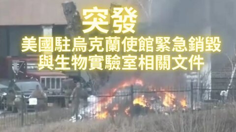 突發：美國駐烏克蘭大使館緊急銷毀跟生物實驗項目相關說明書