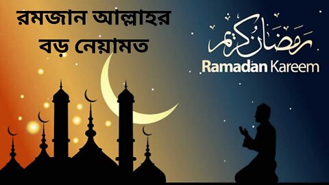 রমজান আল্লাহর বড় নেয়ামত || Ramadan is a great blessing of Allah #Maryam Multimedia