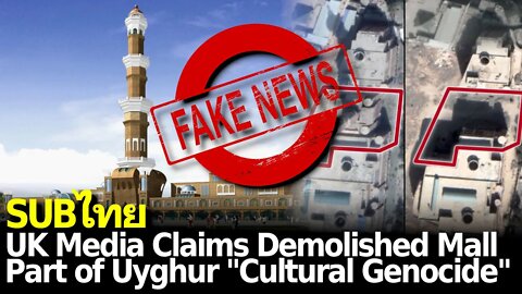 FAKE NEWS: UK Media Claims Demolished Mall is Part of China's Uyghur "Cultural Genocide"